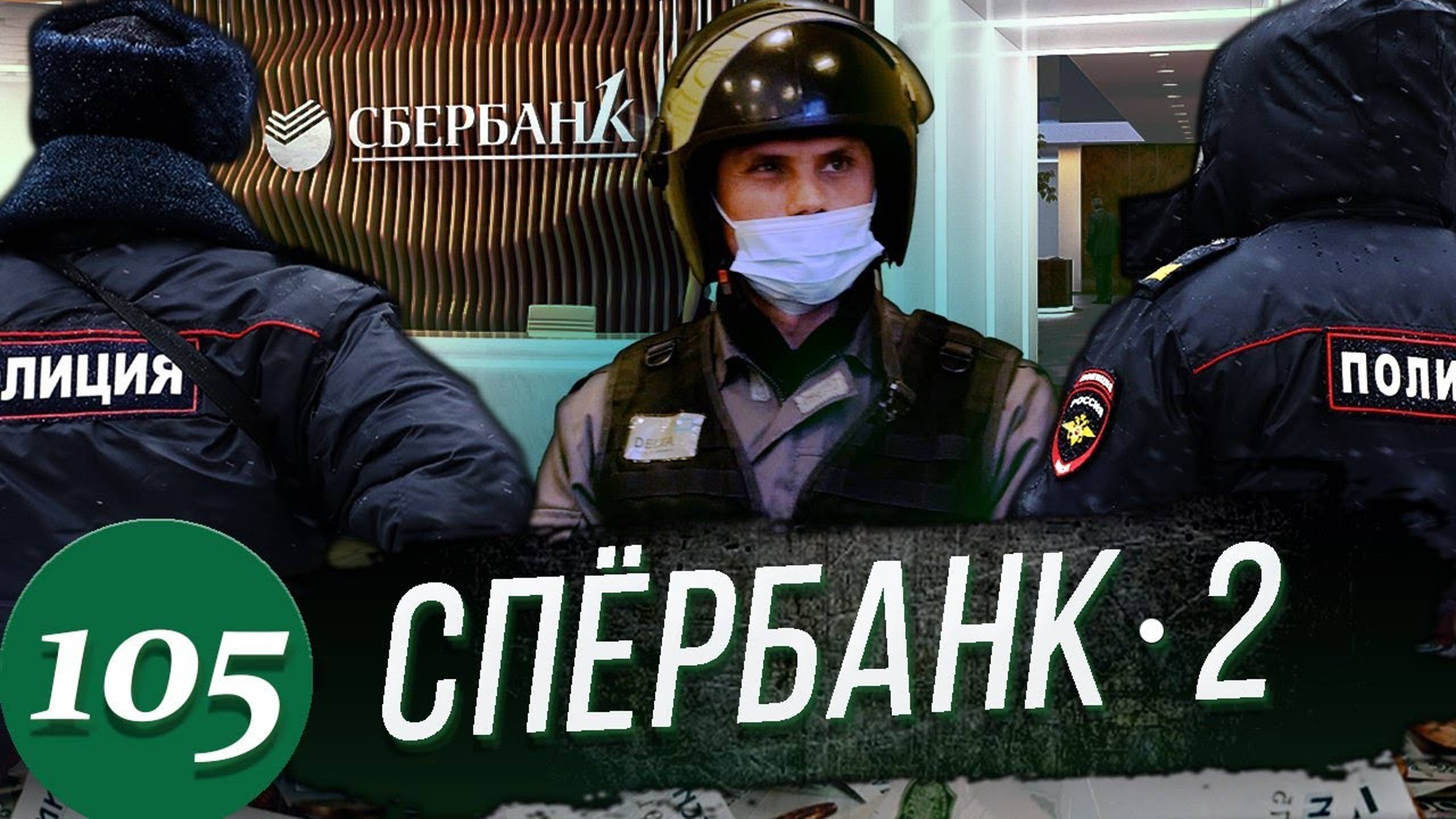 Охеревший ГБРовец задержан полицией / Сбербанк вернул деньги смотреть онлайн