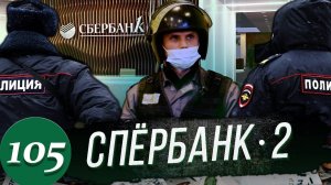 Охеревший ГБРовец задержан полицией / Сбербанк вернул деньги