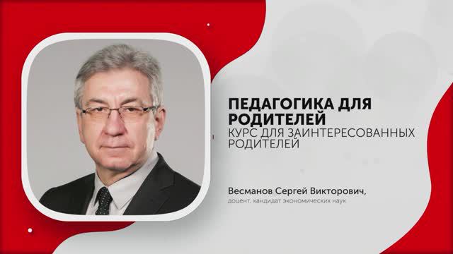 1. Весманов С.В.-Педагогика для родителей. Введение