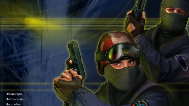 Первый взгляд - CS 1.6 смотреть онлайн