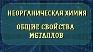 Неорганическая химия. Общие свойства металлов