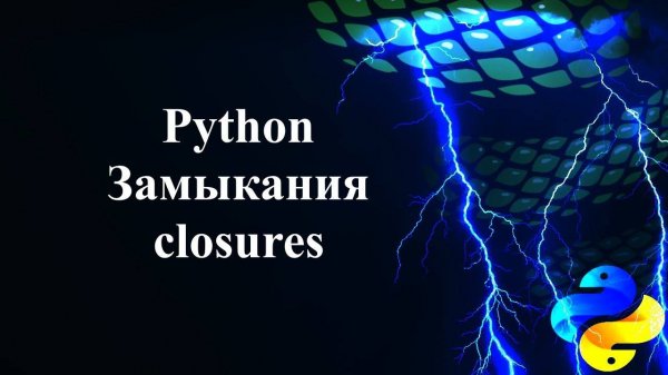 Замыкания (Closures) в Python