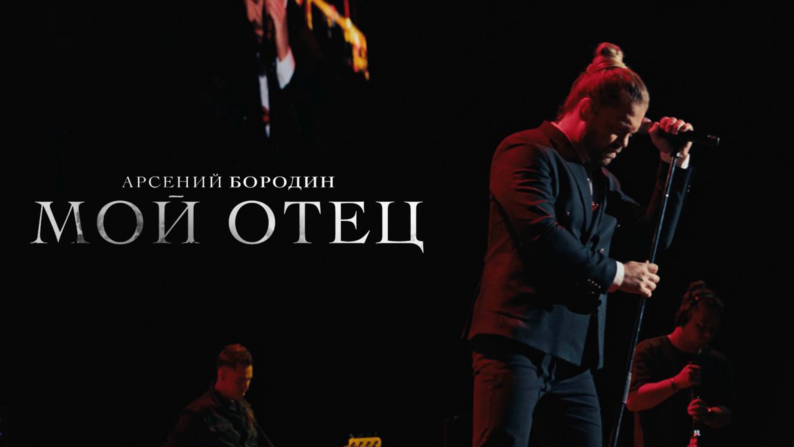 Арсений Бородин - Мой отец (Концерт в Vegas City Hall) смотреть онлайн