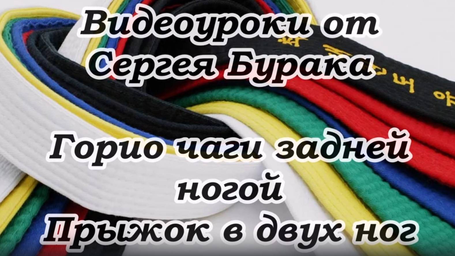 Видеоуроки от Сергея Бурака. Горио чаги задней ногой. Прыжок с двух ног. смотреть онлайн