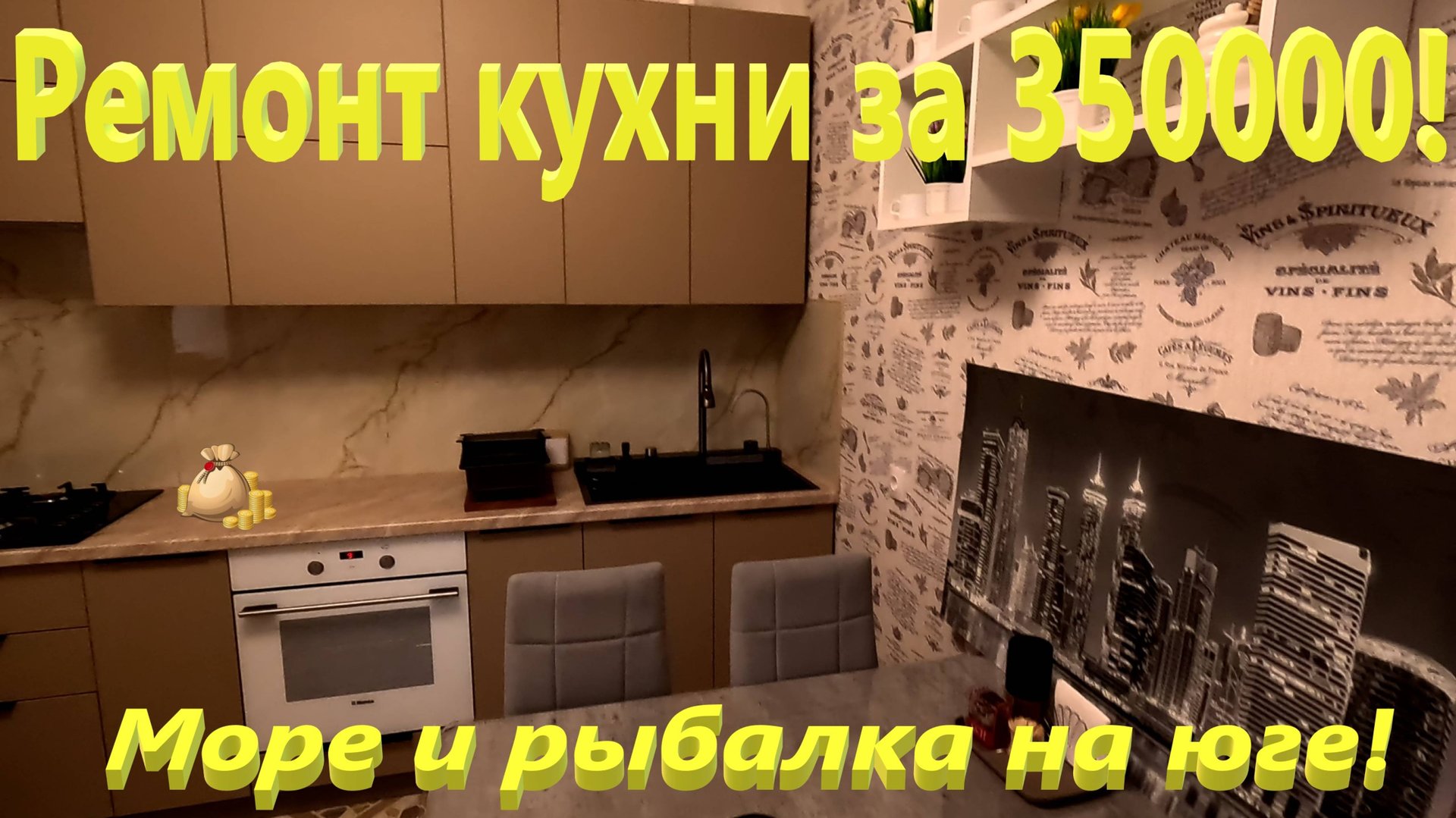 Ремонт кухни за 350000! Море и рыбалка на юге в сентябре. Жизнь в Ейске. смотреть онлайн