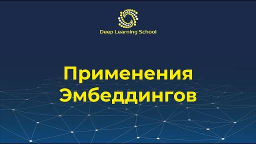 Семестр 2. Лекция 1.4. Детали Word2Vec. FastText, GloVe. Применения эмбеддингов смотреть онлайн