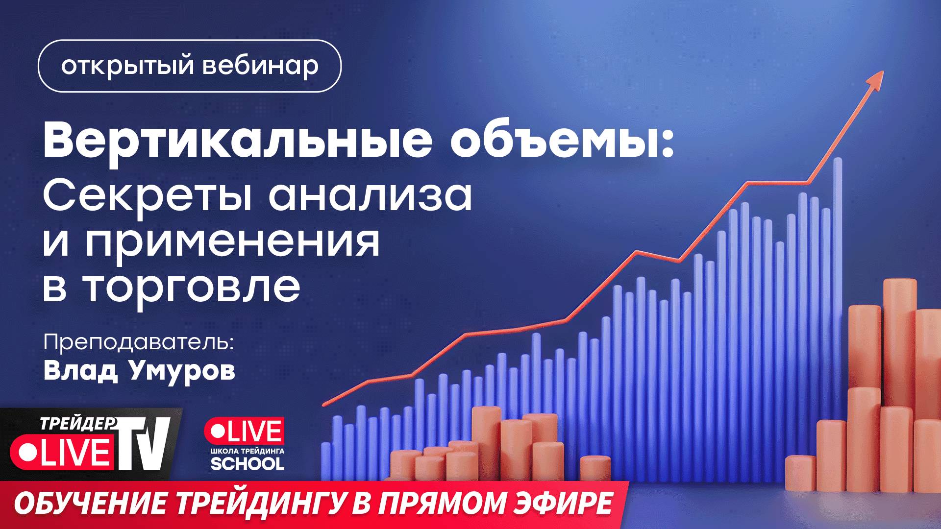 Открытый урок “Вертикальные объемы в торговле: секреты анализа | Live Трейдер ТВ смотреть онлайн