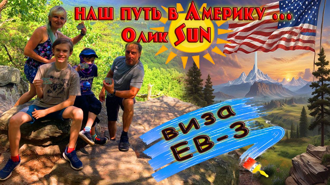 Наш путь иммиграции. Переезд в США, рабочая виза EB3. смотреть онлайн