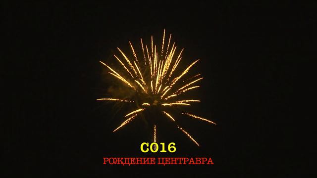С016 РОЖДЕНИЕ ЦЕНТАВРА (16 залпов, 1 ) смотреть онлайн