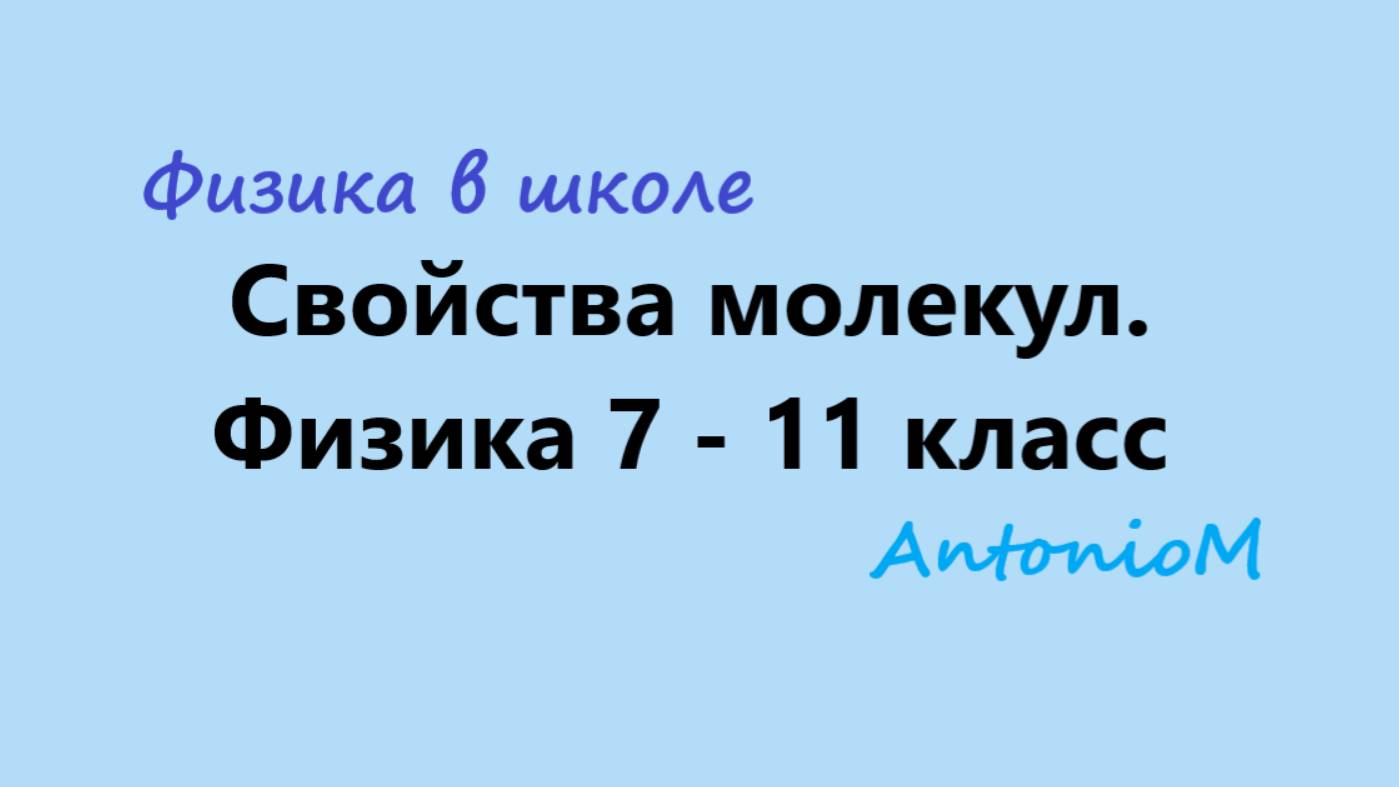 Свойства молекул. Физика 7 - 11 класс. смотреть онлайн