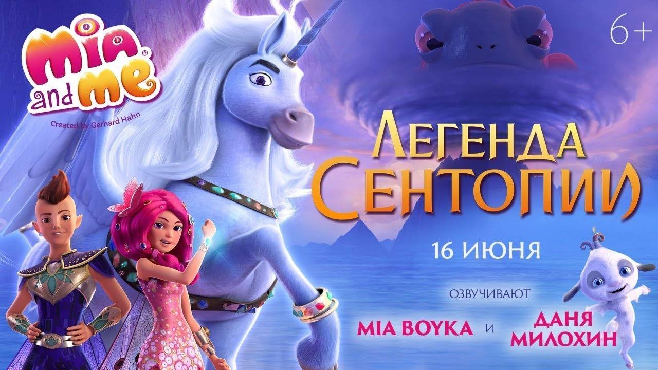 Мия и я: Легенда Сентопии - The Hero of Centopia смотреть онлайн