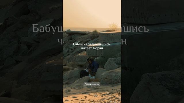 Бабушка у моря читает Коран смотреть онлайн
