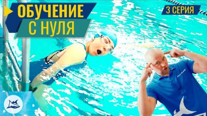 КАК НАУЧИТЬСЯ ПЛАВАТЬ КРОЛЕМ. 3 СЕРИЯ смотреть онлайн