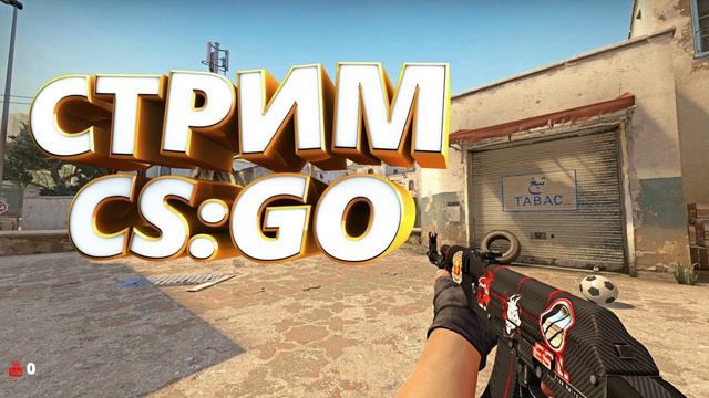 Путь к прайму! Веселый стрим по Counter-Strike Global Offensive ! CS GO ! КС ГО ! смотреть онлайн