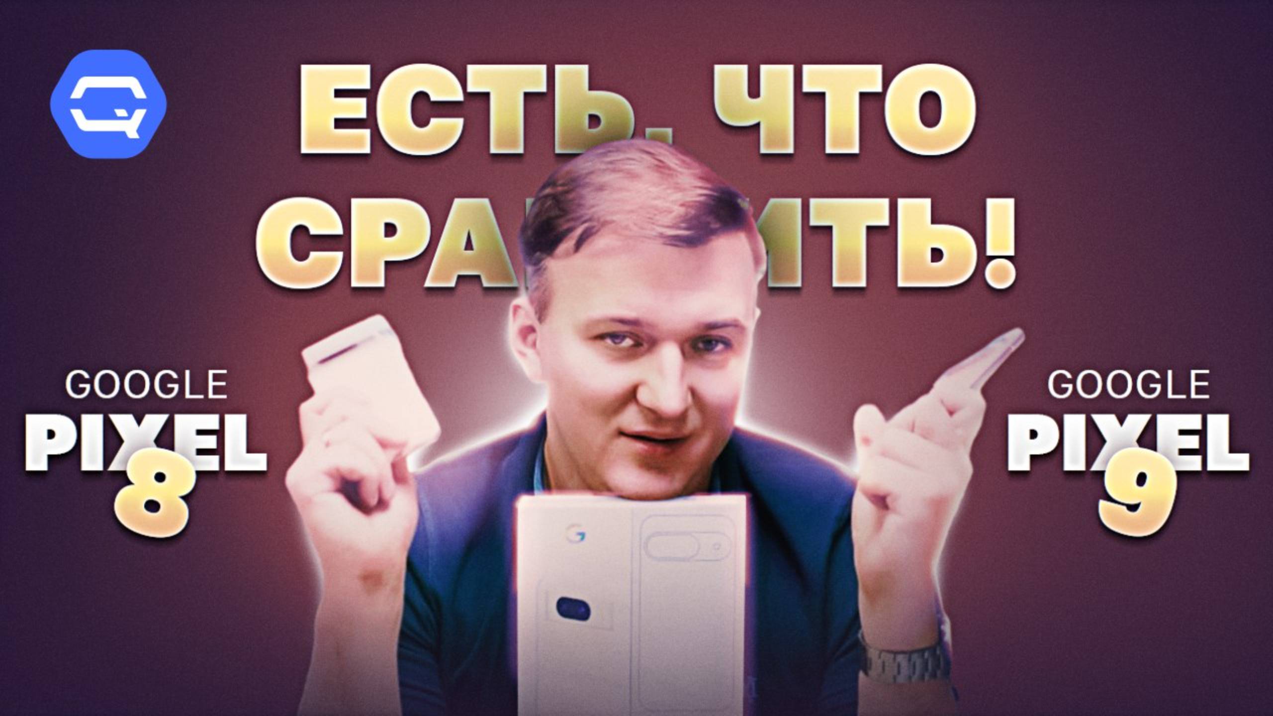 Google Pixel 9 vs Google Pixel 8. Обновление имеет смысл? смотреть онлайн