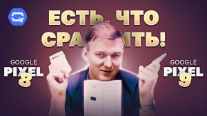 Google Pixel 9 vs Google Pixel 8. Обновление имеет смысл?