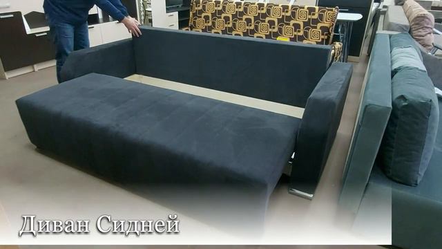 Диван Сидней смотреть онлайн