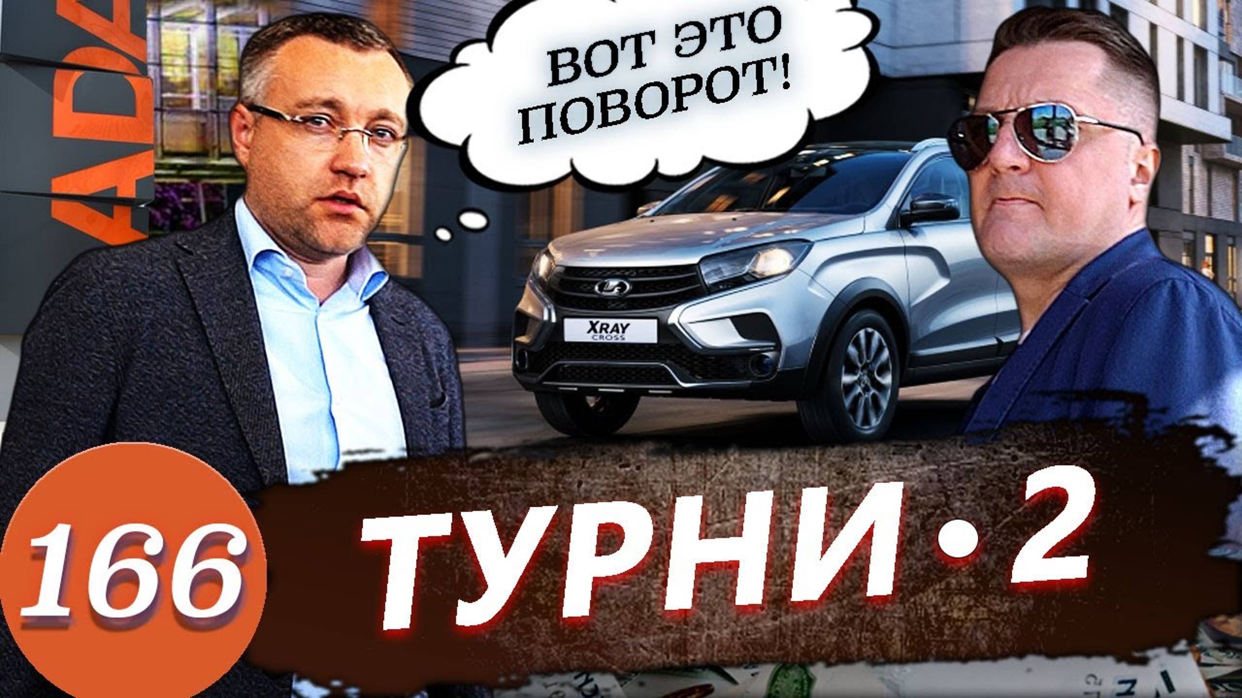 Автосалон ЛАДА / Полиция, росгвардия и жулики смотреть онлайн