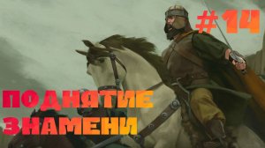 Mount & Blade 2 Bannerlord Часть 14. РАСШИРЕНИЕ ТЕРРИТОРИИ! ПОДНЯТИЕ ЗНАМЕНИ!