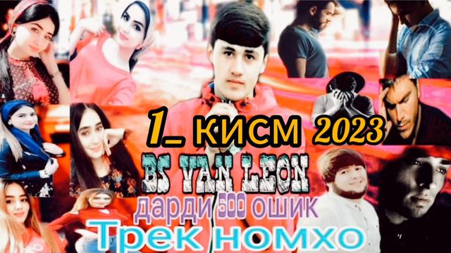 2023.Треки номхо 1_Кисм.Bs van Leon ,номта дро бин лайка бзан смотреть онлайн