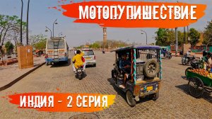 Мотопутешествие Индия 2 Серия