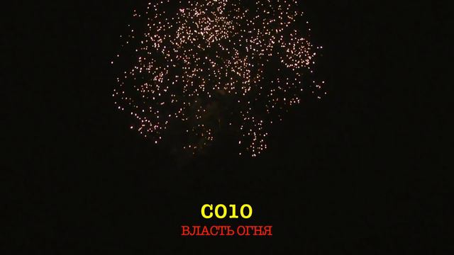 С010 ВЛАСТЬ ОГНЯ (25 залпов, 0.8 ) смотреть онлайн