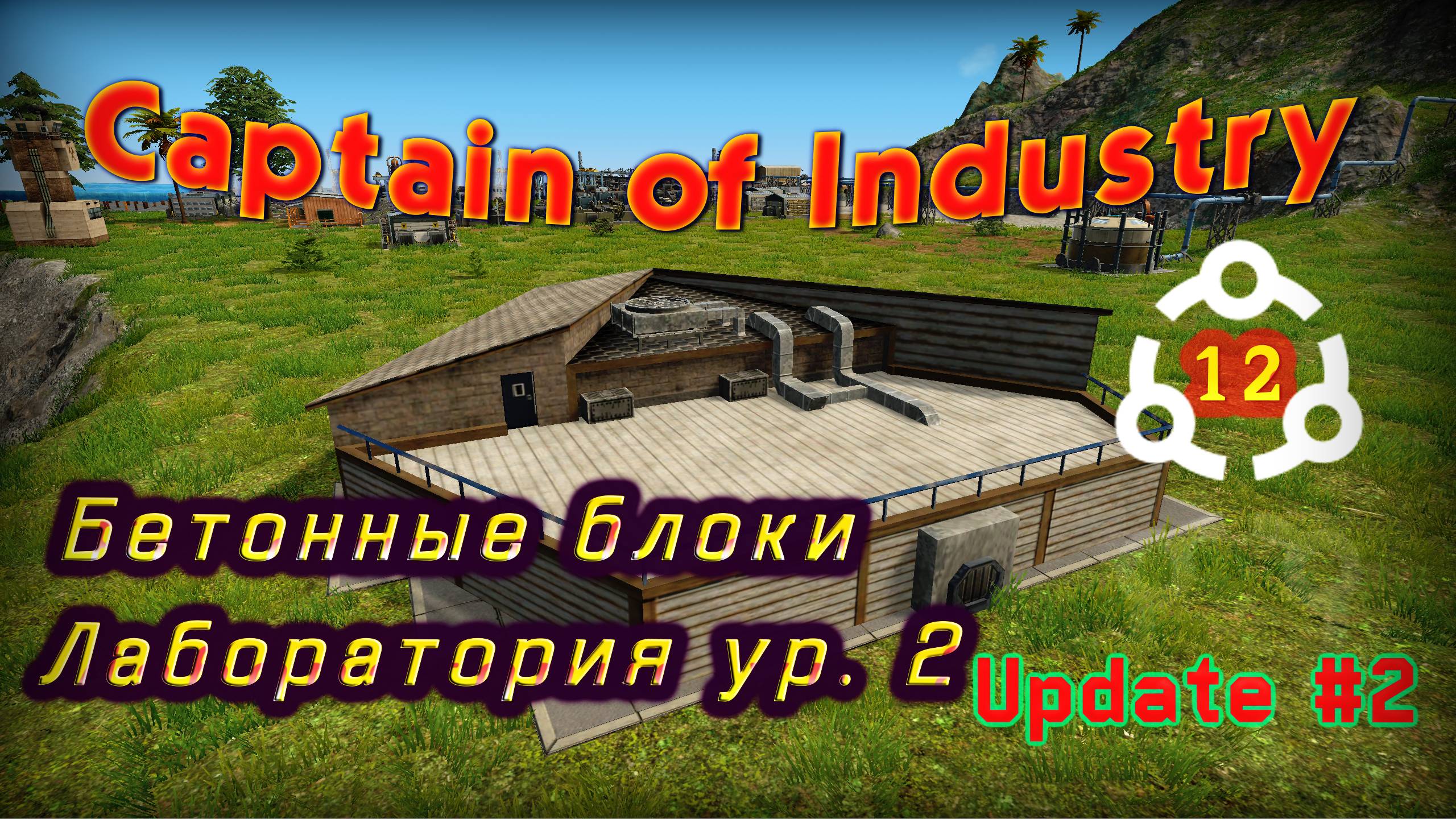Бетонные блоки и лаборатория 2 в Captain of Industry #12 смотреть онлайн