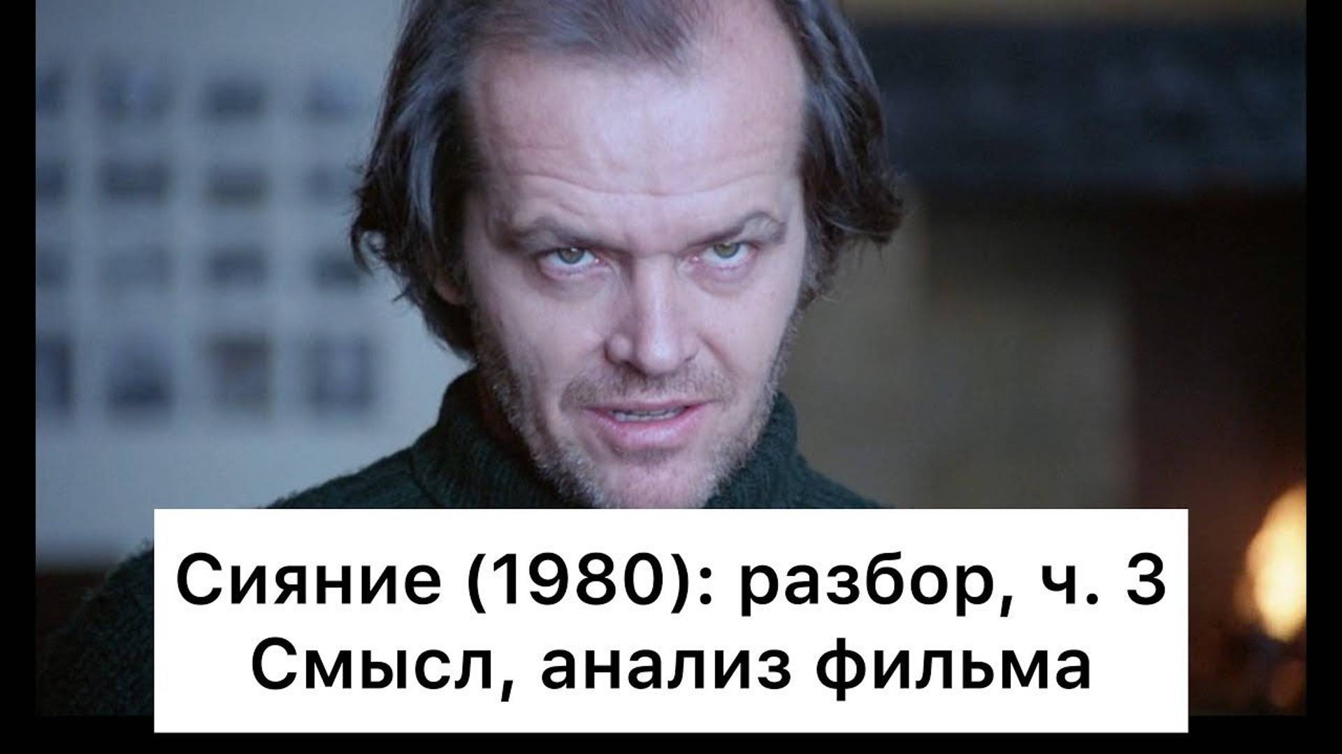 Сияние: разбор, ч. 3/4. Смысл, анализ фильма смотреть онлайн