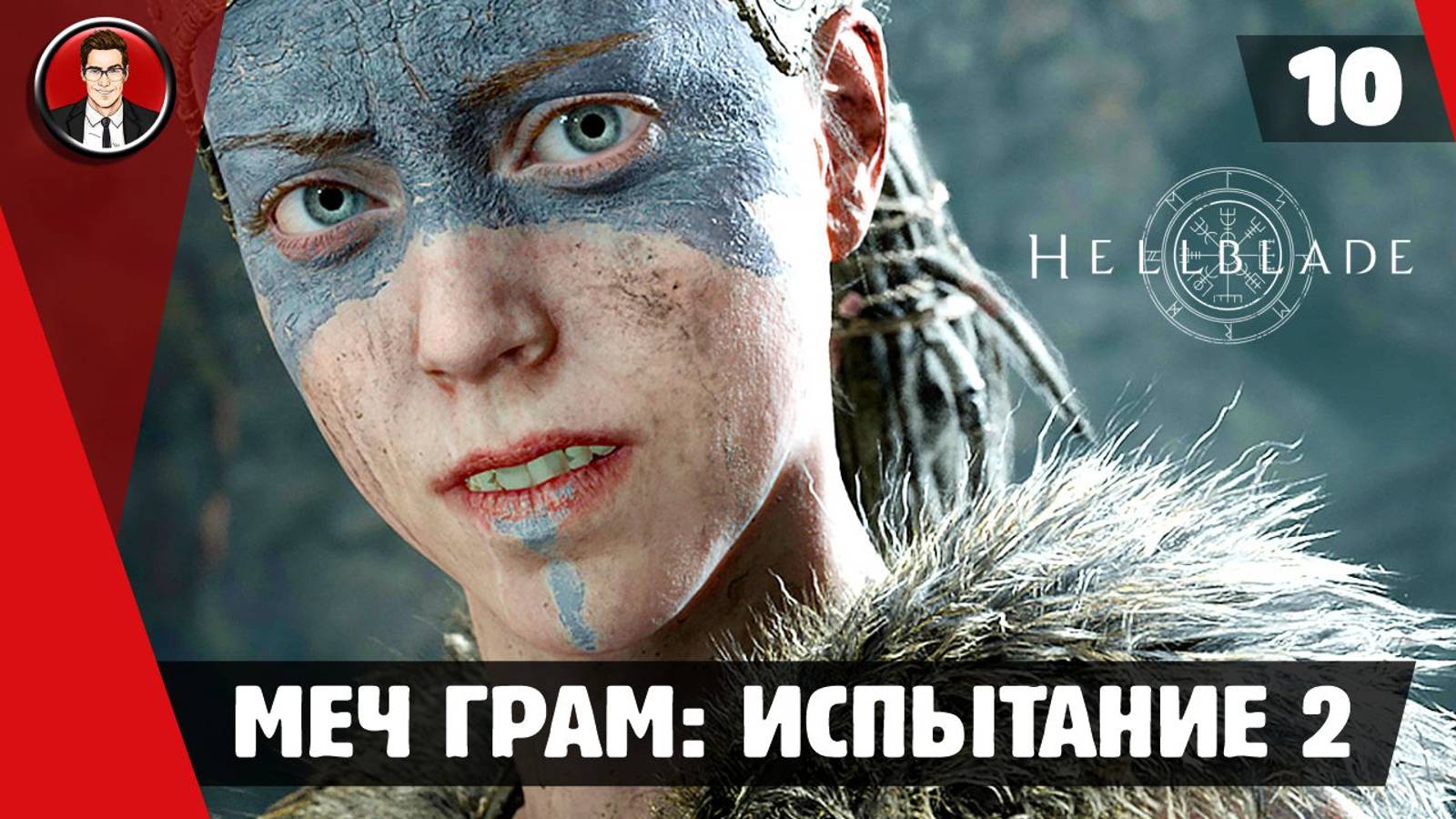 Прохождение Hellblade Senua's Sacrifice ► #8 Меч Грам: Испытание 2 ● РУССКАЯ ОЗВУЧКА смотреть онлайн