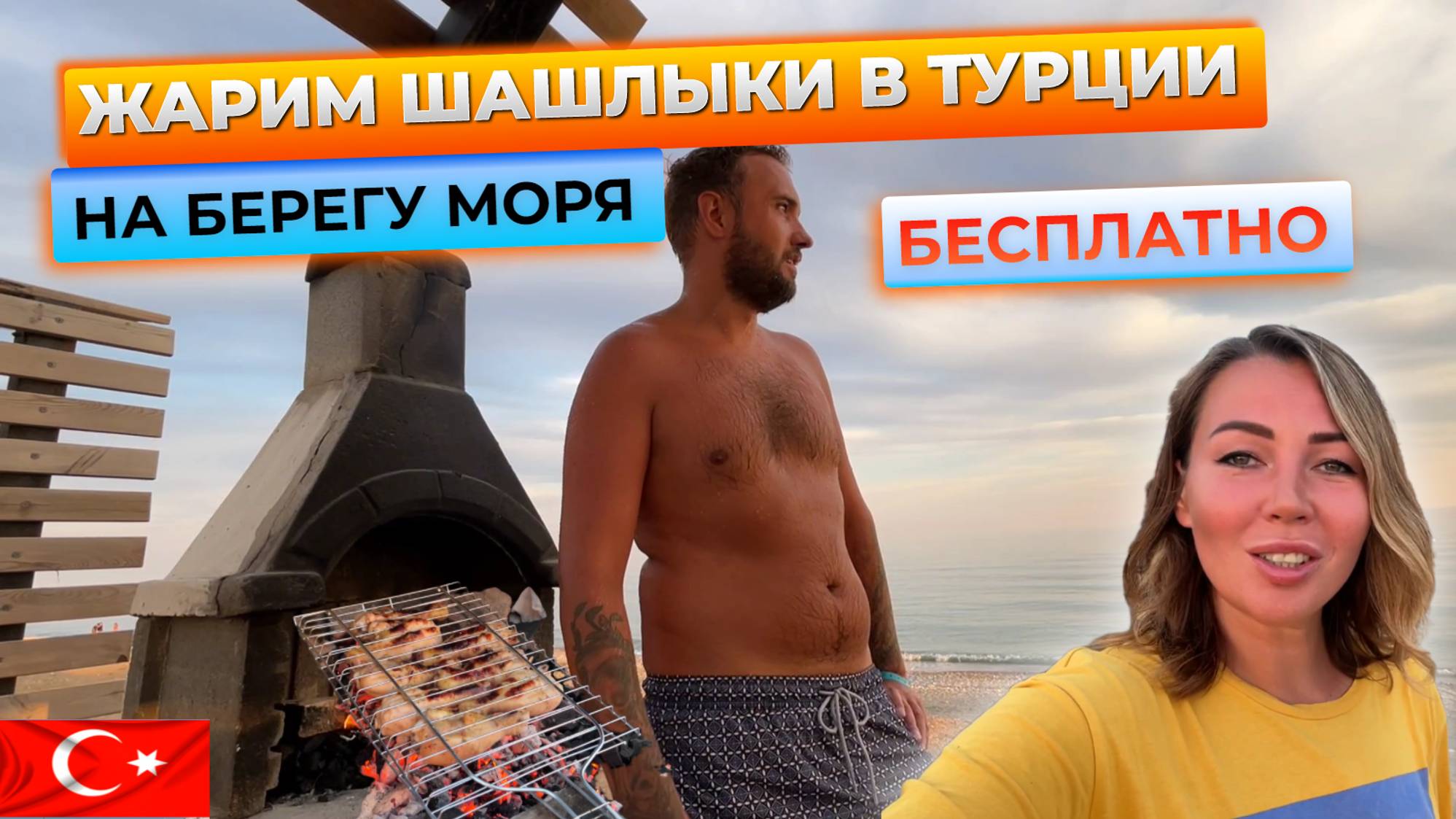 Как бесплатно пожарить шашлыки в Турции 🇹🇷 на берегу моря смотреть онлайн