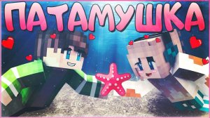 МЭВЛ - ПАТАМУШКА  КЛИП В МАЙНКРАФТЕ   MINECRAFT SONG