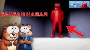БАНБАН ПРЕДАТЕЛЬ? ДЕТСКИЙ САД БАНБАН2 ﻿| Garten of Banban 2