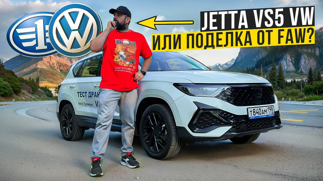 Шокирующая правда о Jetta VS5: Volkswagen или Faw? смотреть онлайн