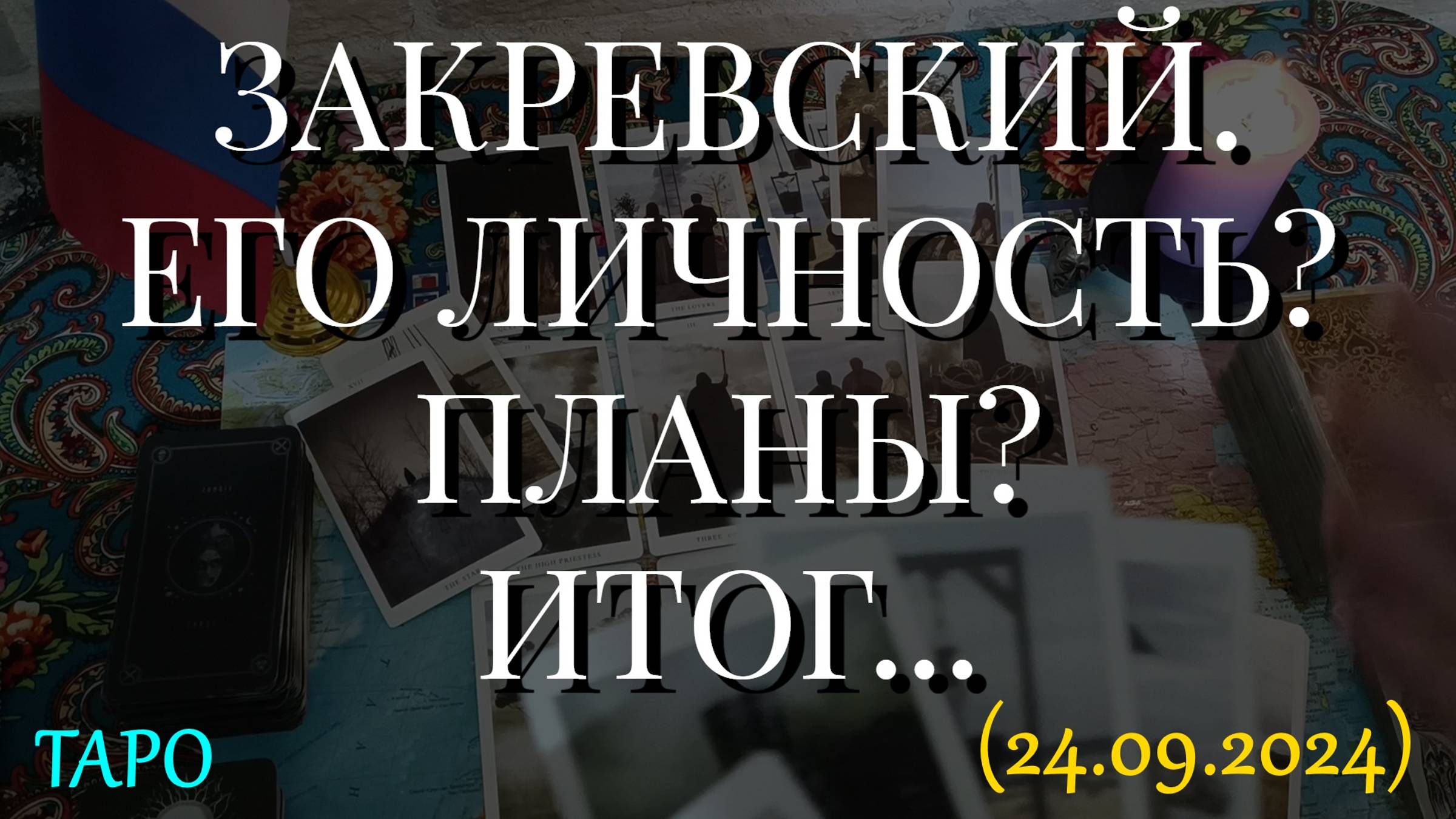 ЗАКРЕВСКИЙ. ЕГО ЛИЧНОСТЬ? ПЛАНЫ? ИТОГ... (24.09.2024) смотреть онлайн