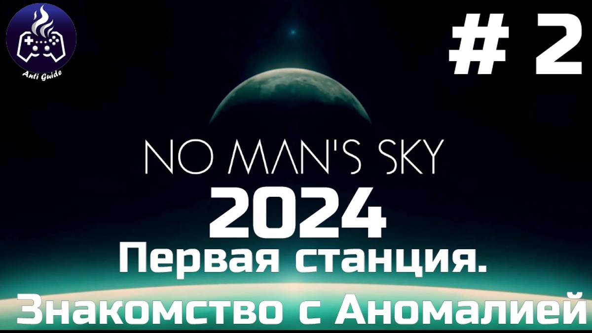 No Man’s Sky ➤ Прохождение 2024 ➤ Серия № 2 смотреть онлайн