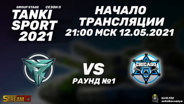 Revenge vs Chicago I Tanki Sport 2021 Season II Group Stage | 12.05.2021 смотреть онлайн