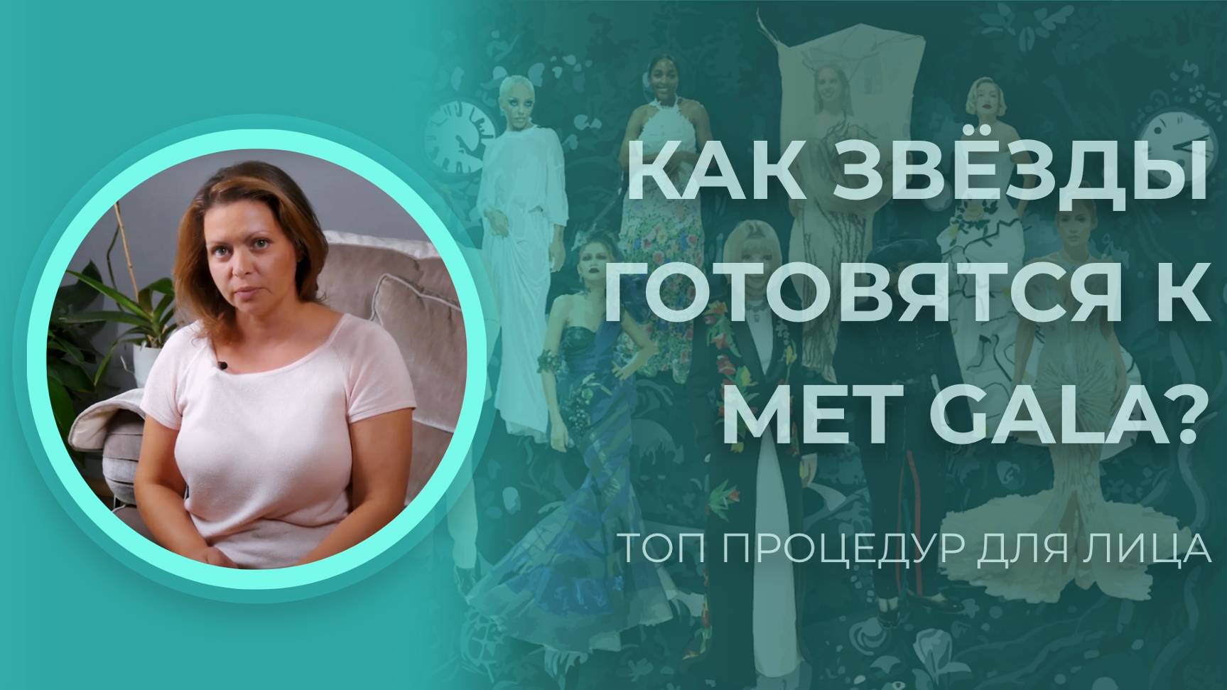 КАК ЗВЁЗДЫ ГОТОВЯТСЯ К MET GALA? ТОП ПРОЦЕДУР ДЛЯ ЛИЦА 🤍