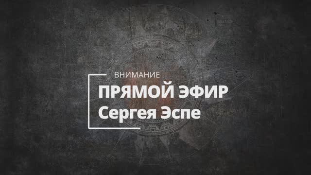 Сергей Эспе: Секреты рун