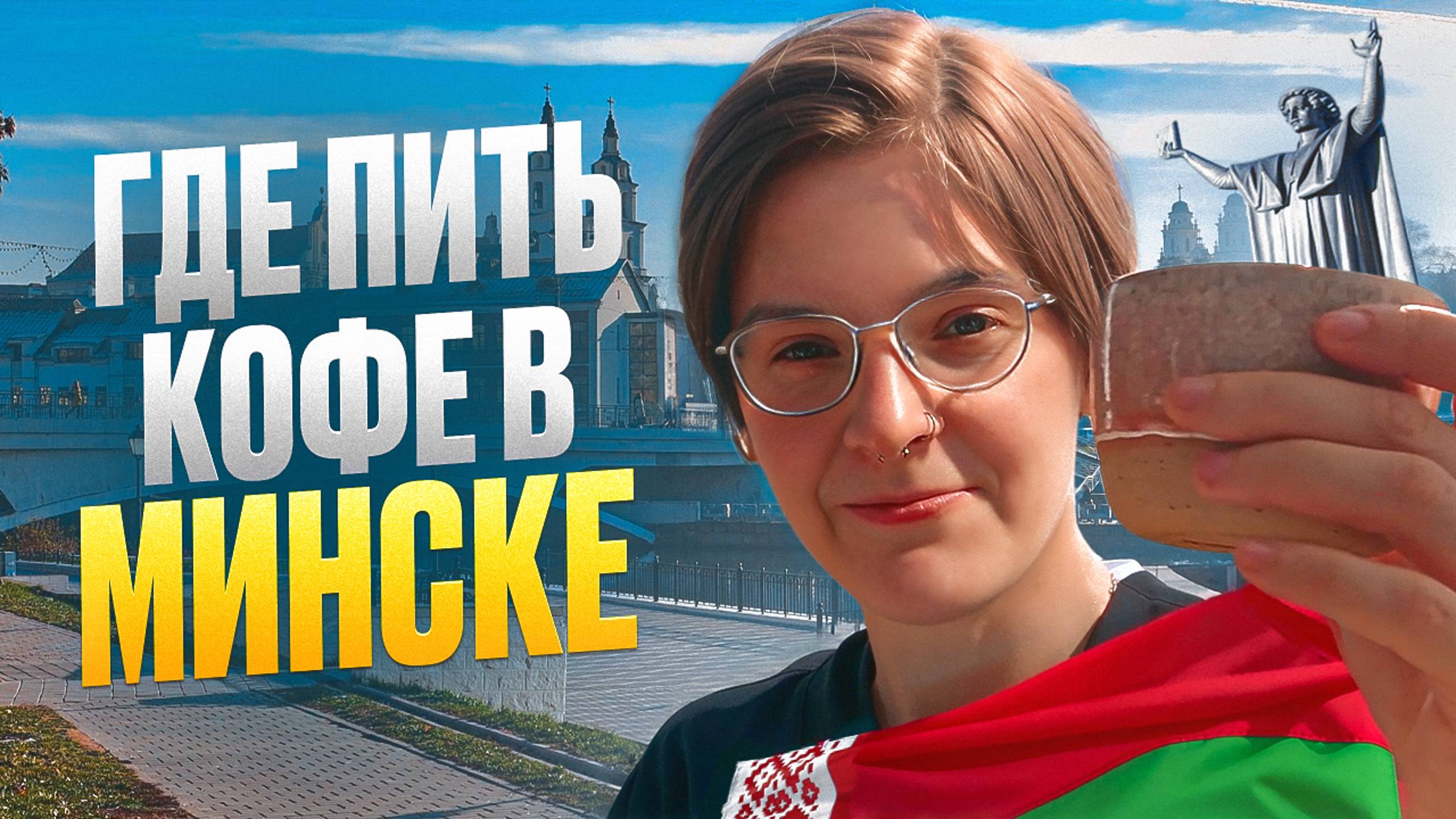 Где пить кофе в Минске | Территория кофе | Moon | Seadog & friends смотреть онлайн