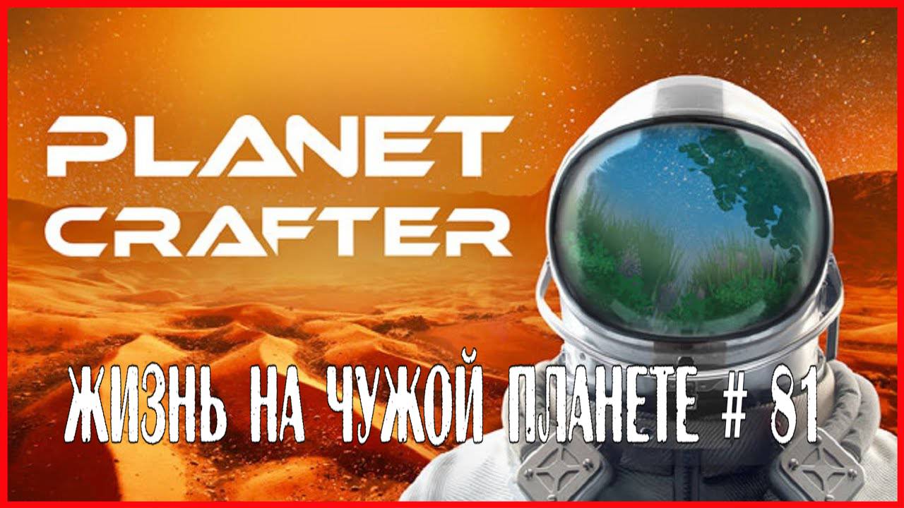 The Planet Crafter ЖИЗНЬ НА ЧУЖОЙ ПЛАНЕТЕ # 81 смотреть онлайн
