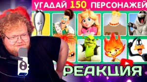 "Т2х2 СМОТРИТ: УГАДАЙ 150 ПЕРСОНАЖЕЙ УГАДАЙ ПЕРСОНАЖА ПО ФОТО ЗА 3 СЕКУНДЫ EMOJI COOL 😎