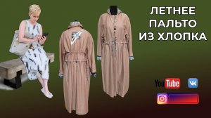 DIY🎈БОХО. Летнее пальто из хлопка и льняное платье.