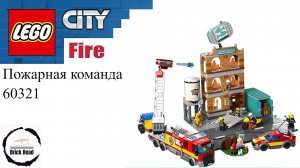 LEGO City 60321 Пожарная команда #LEGO #лего