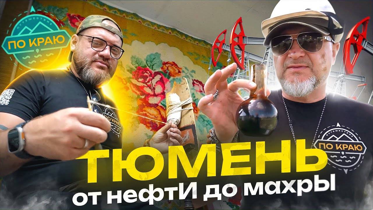 Тюмень. От нефтИ до махрЫ смотреть онлайн