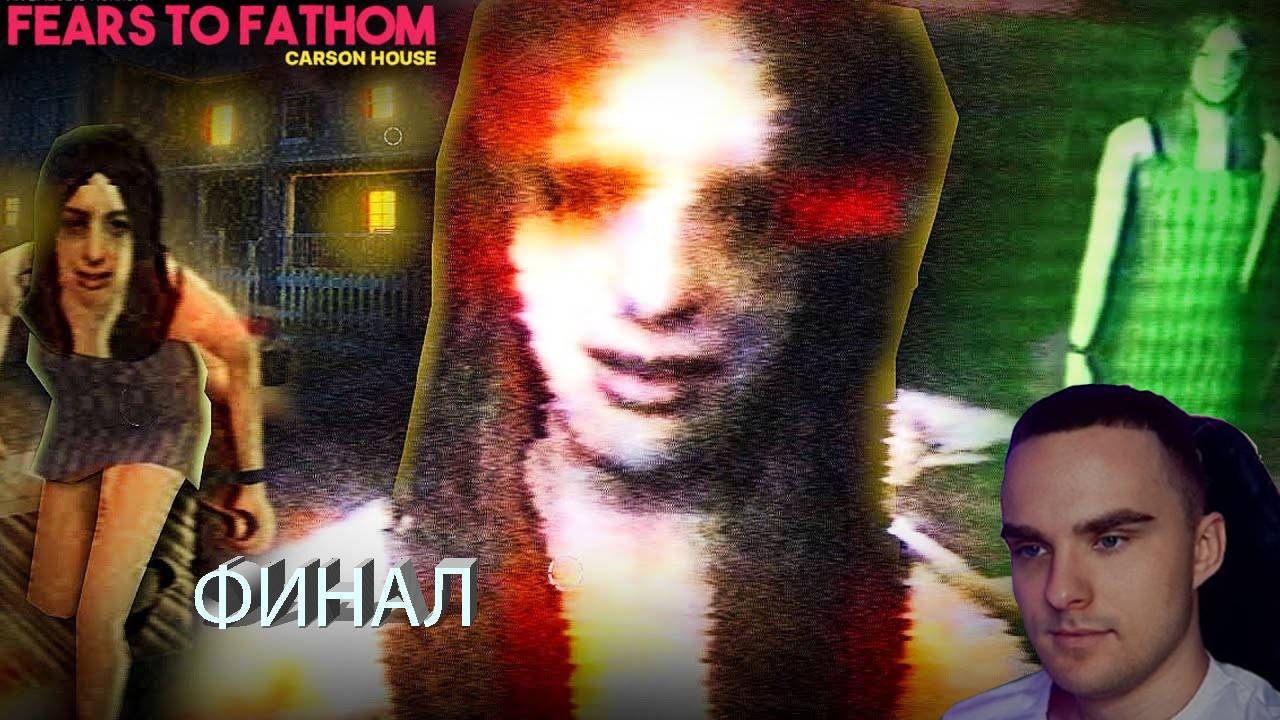 Pazzzel играет в Fears To Fathom: Carson House #3
