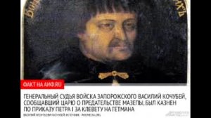 Знаки 28 11 16  Иван Мазепа  Матрица Предательства