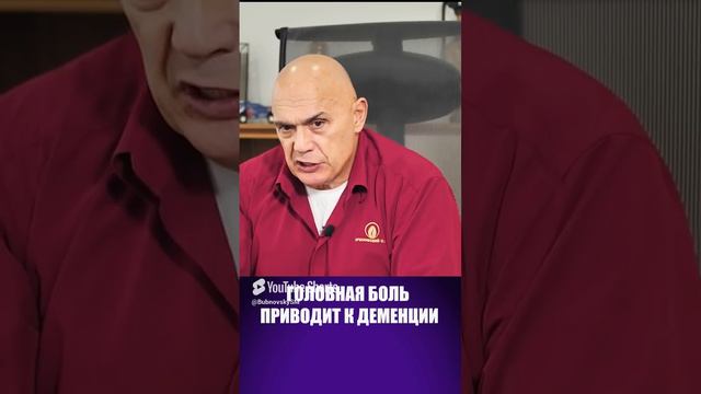 К чему может привести хроническая головная боль? #shorts #бубновский #здоровье смотреть онлайн