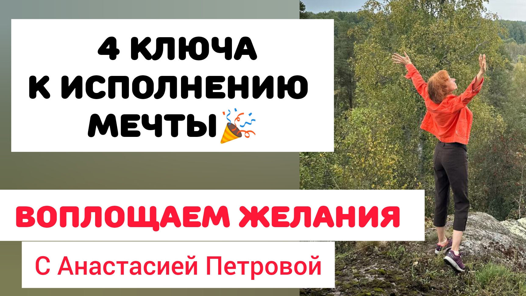 СОСТОЯНИЕ, В КОТОРОМ ВОЗМОЖНО ВСЁ! Эфир полностью слушайте в телеграм смотреть онлайн