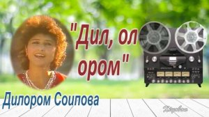 Дилором Соипова. "Дил, ол ором".    Dilorom Soipova. "Dil, ol orom"