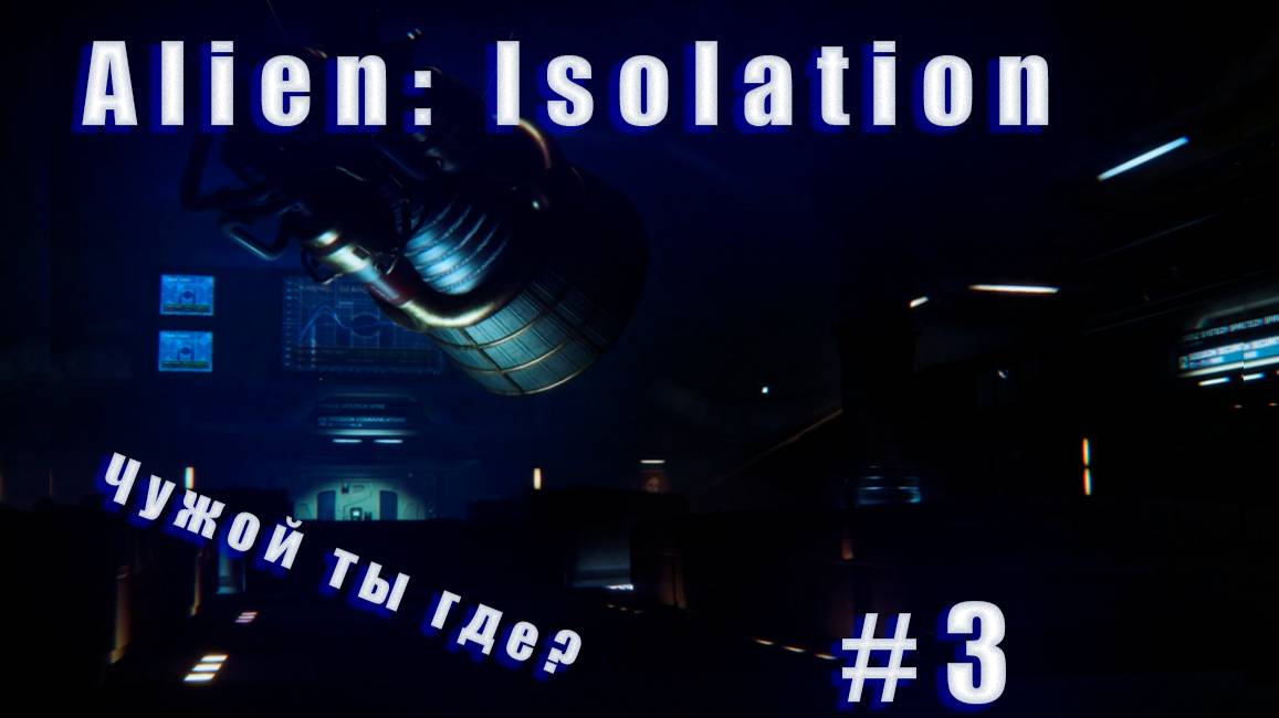 Прохождение ▶ Alien: Isolation ▶ ЧАСТЬ #3 смотреть онлайн